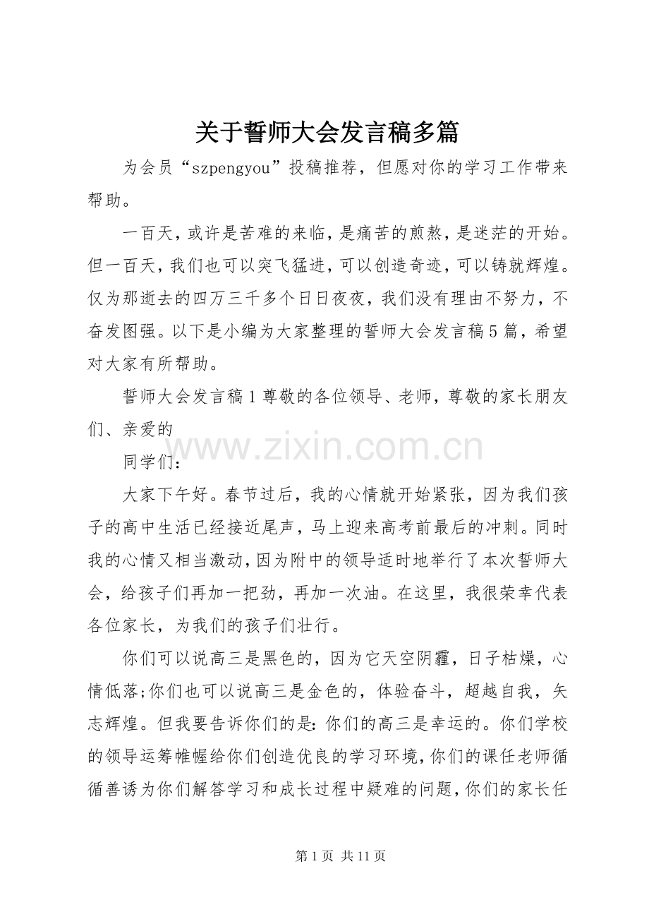 关于誓师大会发言稿多篇.docx_第1页