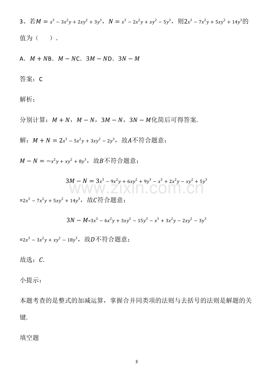 通用版初一数学上册整式的加法名师选题.pdf_第3页