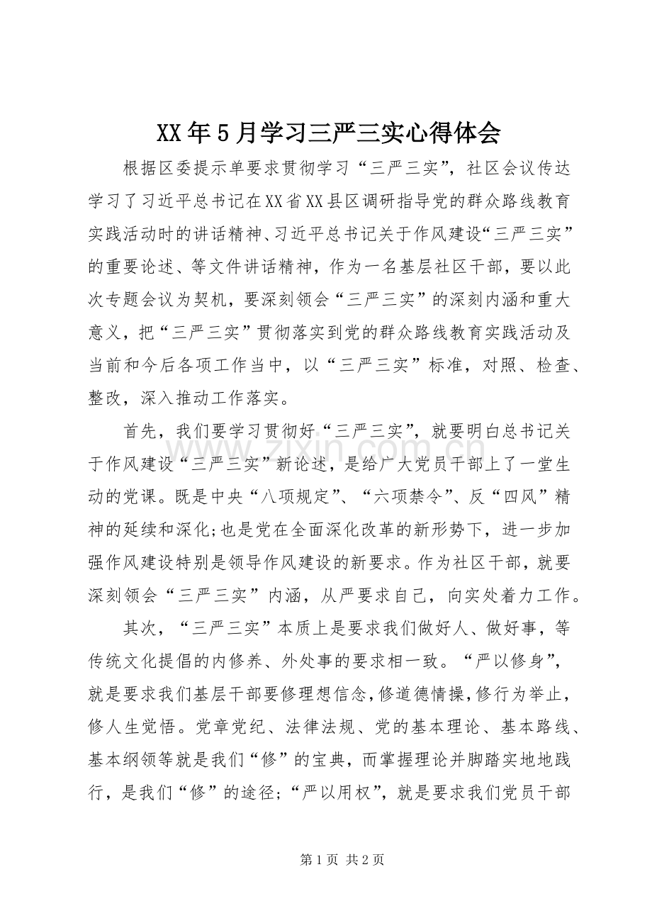 XX年5月学习三严三实心得体会.docx_第1页