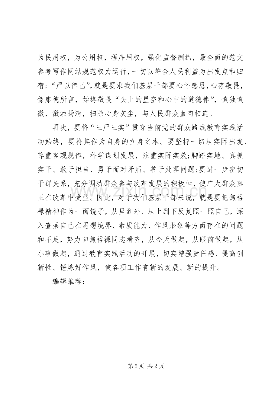 XX年5月学习三严三实心得体会.docx_第2页