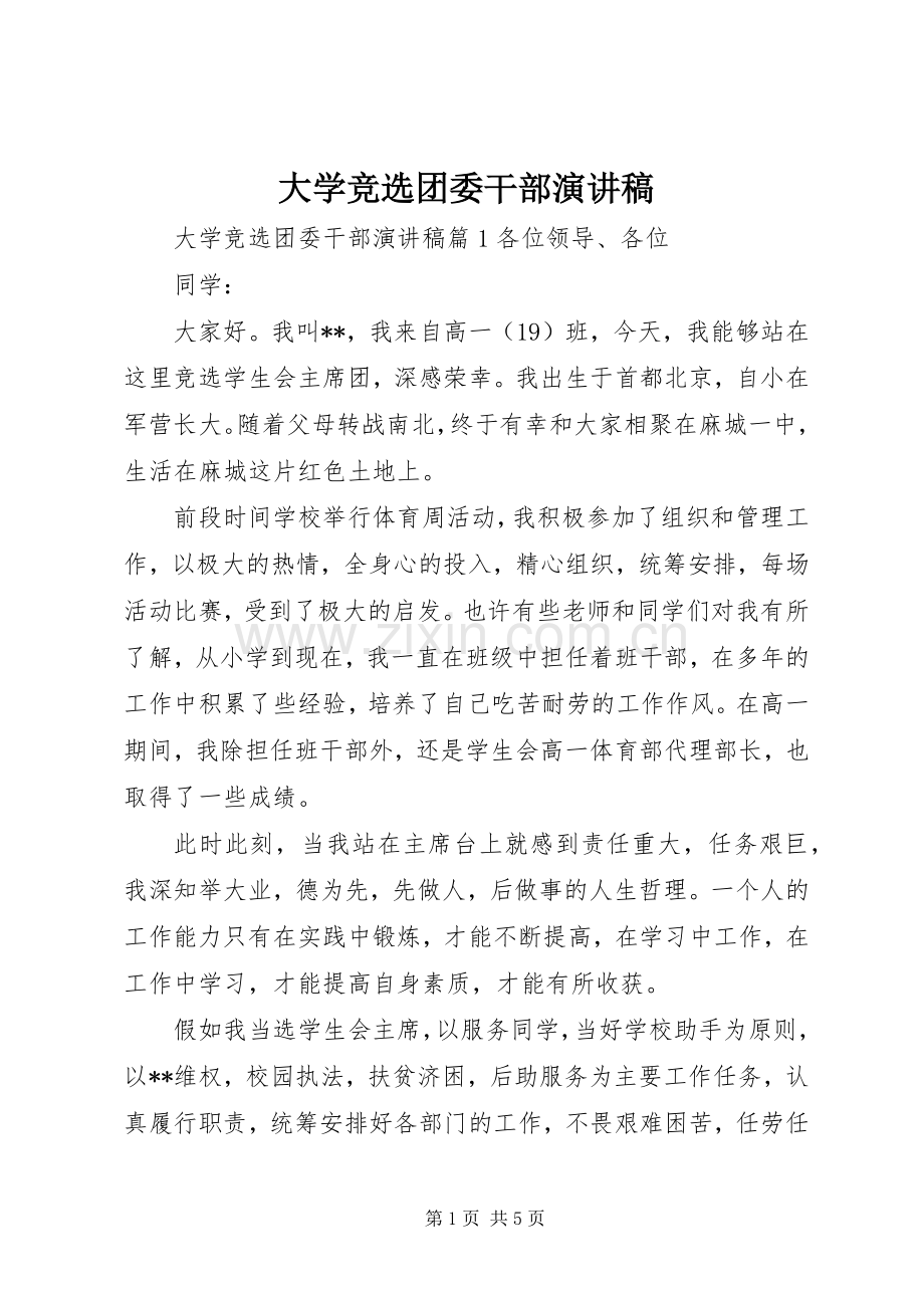 大学竞选团委干部演讲稿.docx_第1页