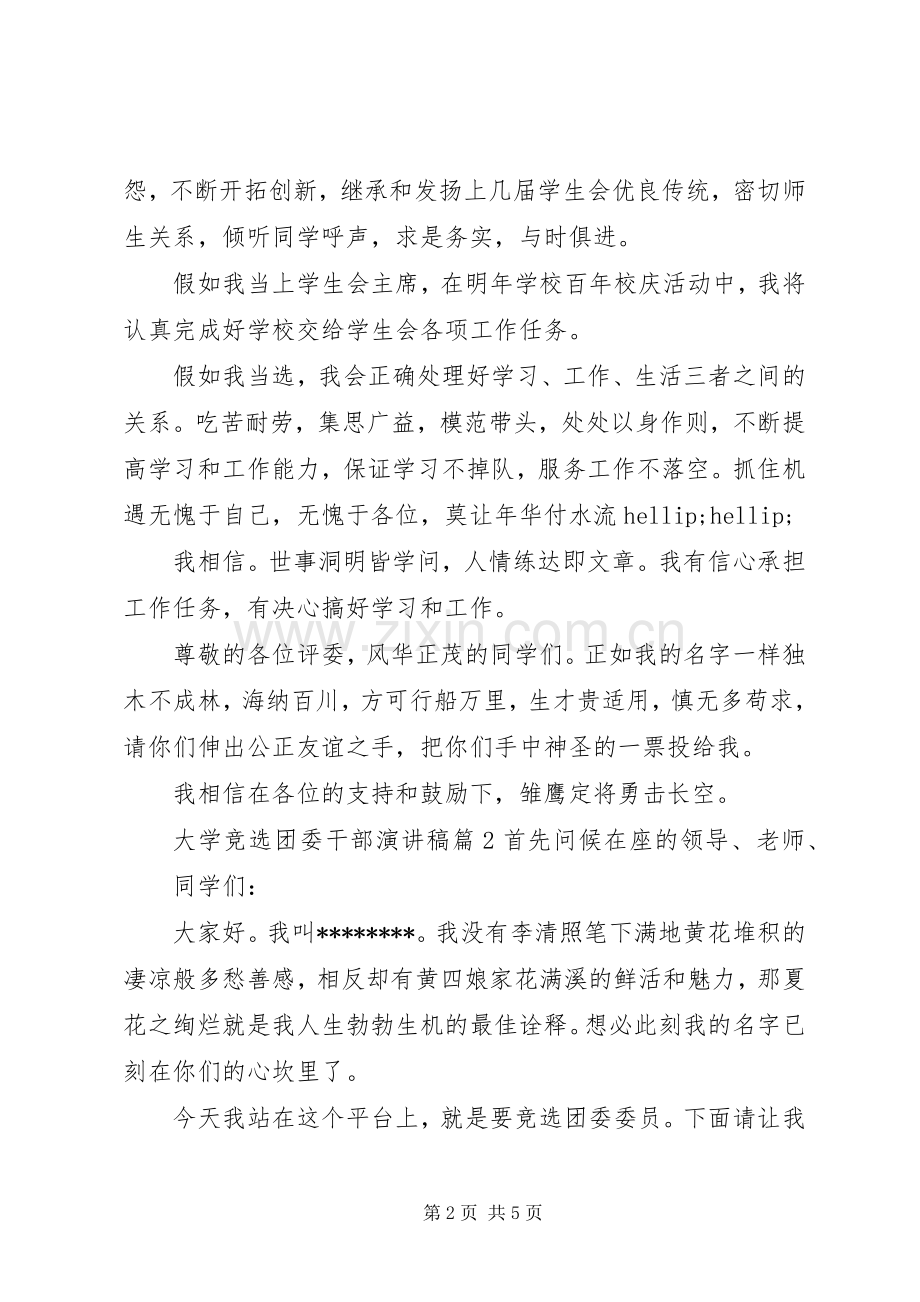 大学竞选团委干部演讲稿.docx_第2页