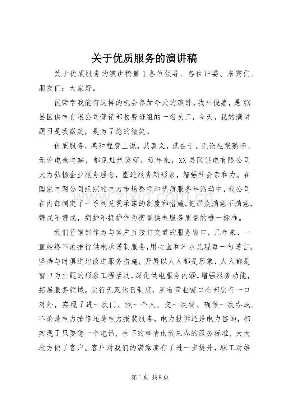 关于优质服务的演讲稿.docx_第1页