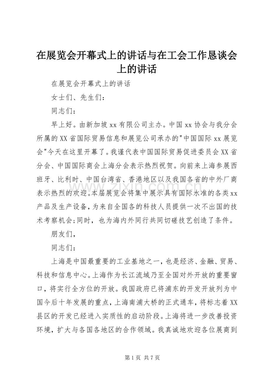 在展览会开幕式上的讲话与在工会工作恳谈会上的讲话.docx_第1页