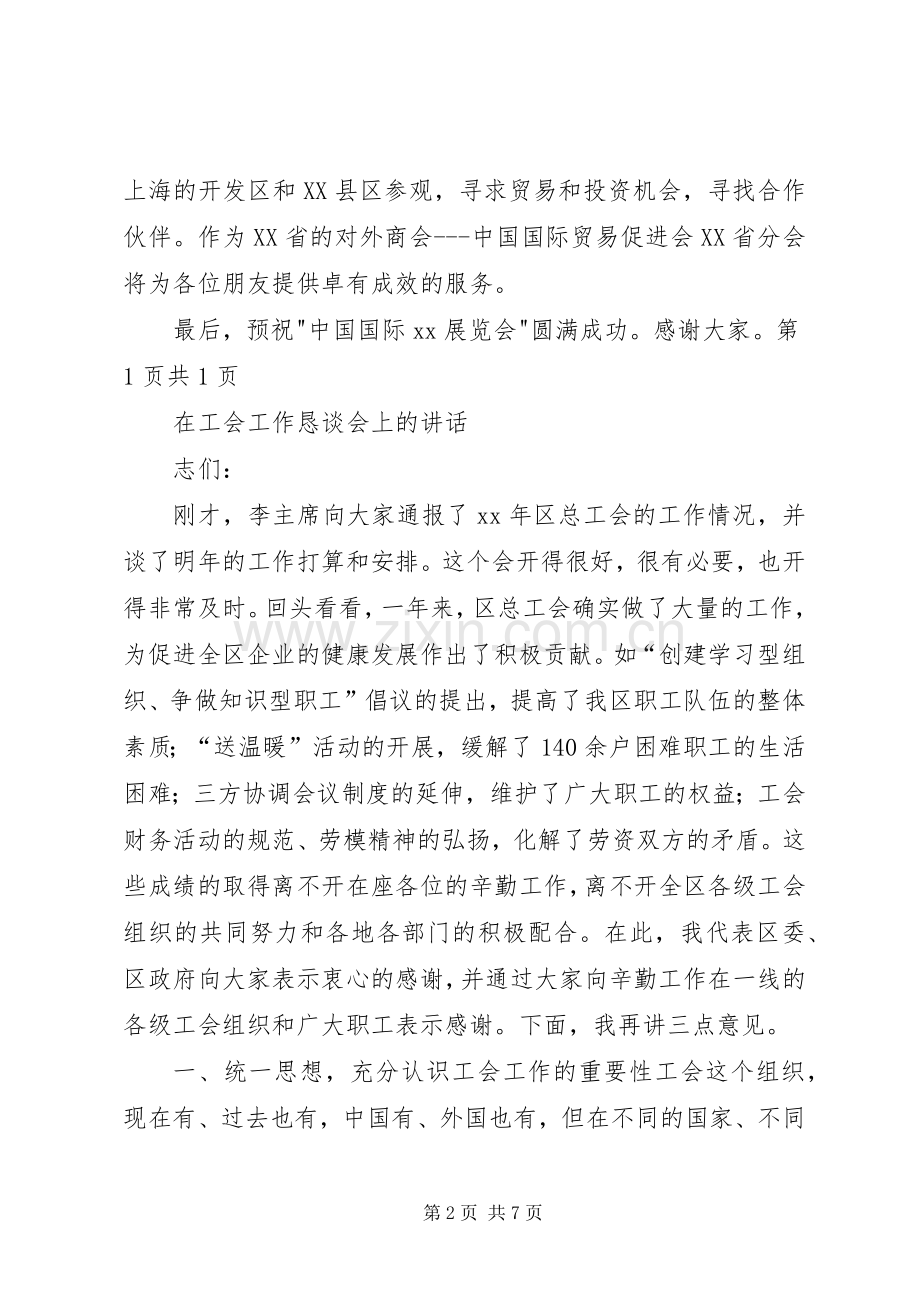 在展览会开幕式上的讲话与在工会工作恳谈会上的讲话.docx_第2页