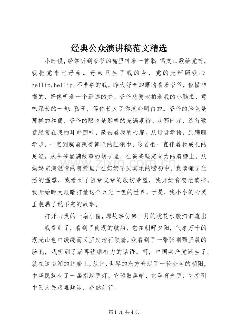 经典公众演讲稿范文.docx_第1页