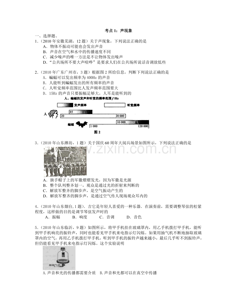 中考真题分类汇编1：声现象.doc_第1页