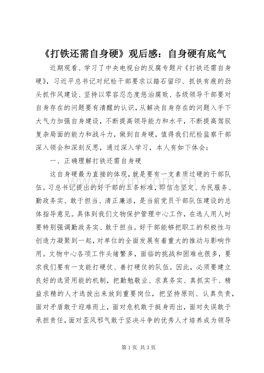 《打铁还需自身硬》观后感：自身硬有底气.docx_第1页