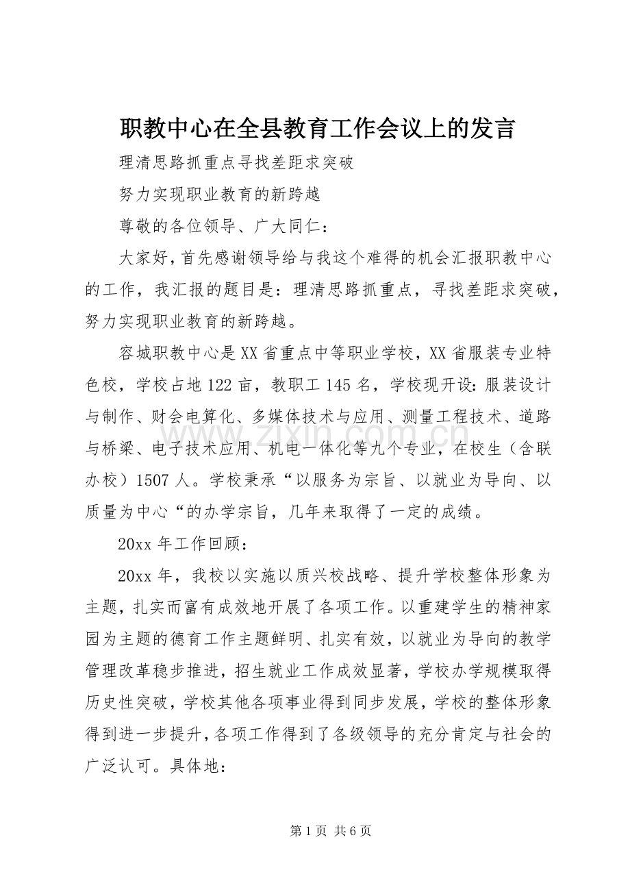 职教中心在全县教育工作会议上的发言.docx_第1页