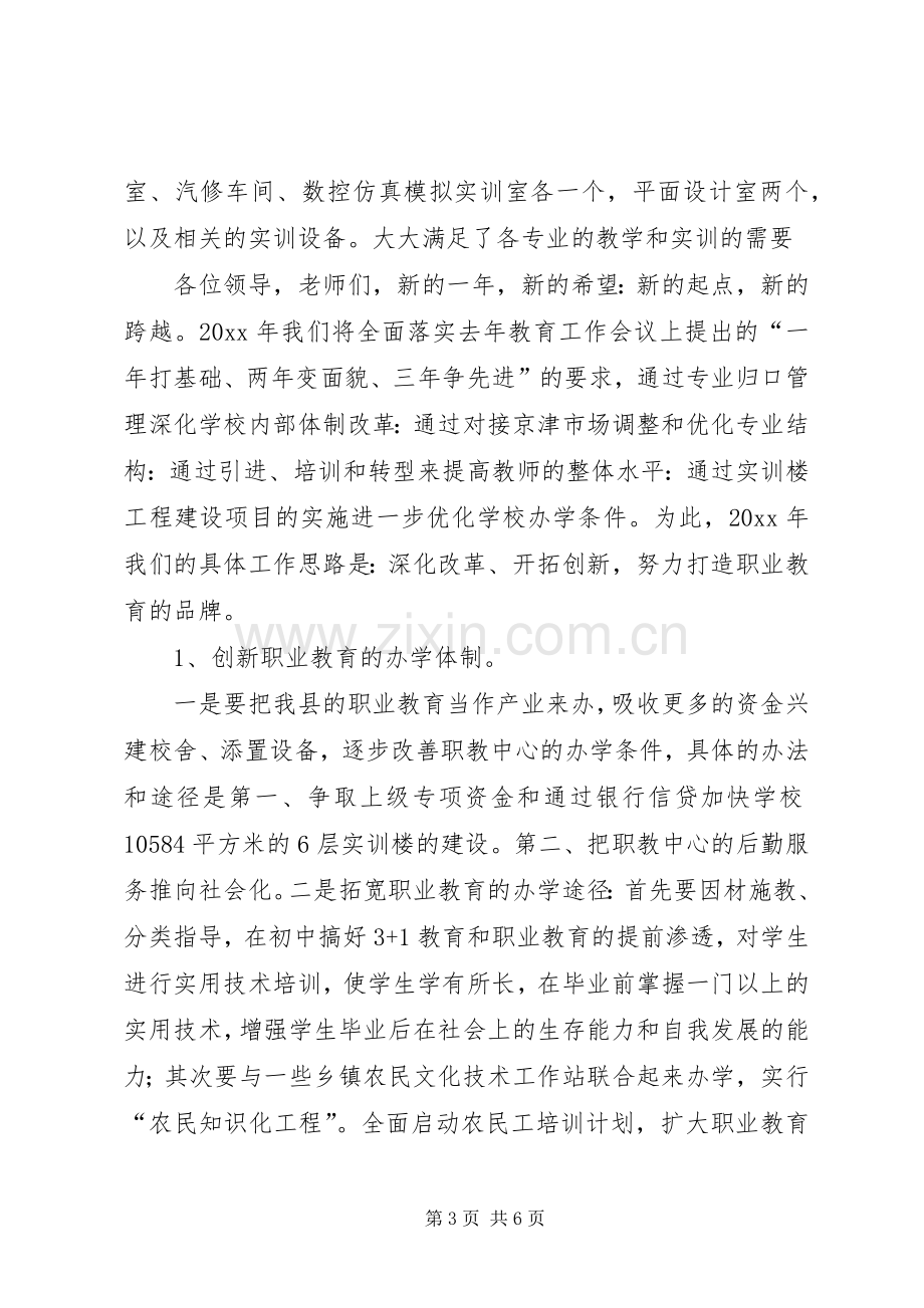 职教中心在全县教育工作会议上的发言.docx_第3页