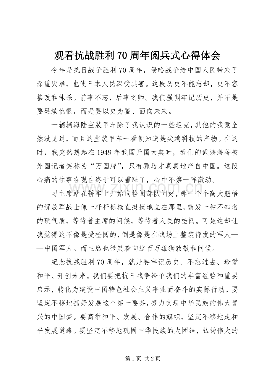 观看抗战胜利70周年阅兵式心得体会.docx_第1页