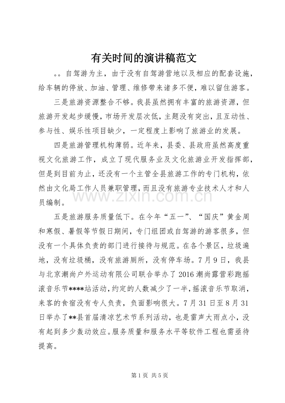 有关时间的演讲稿范文.docx_第1页