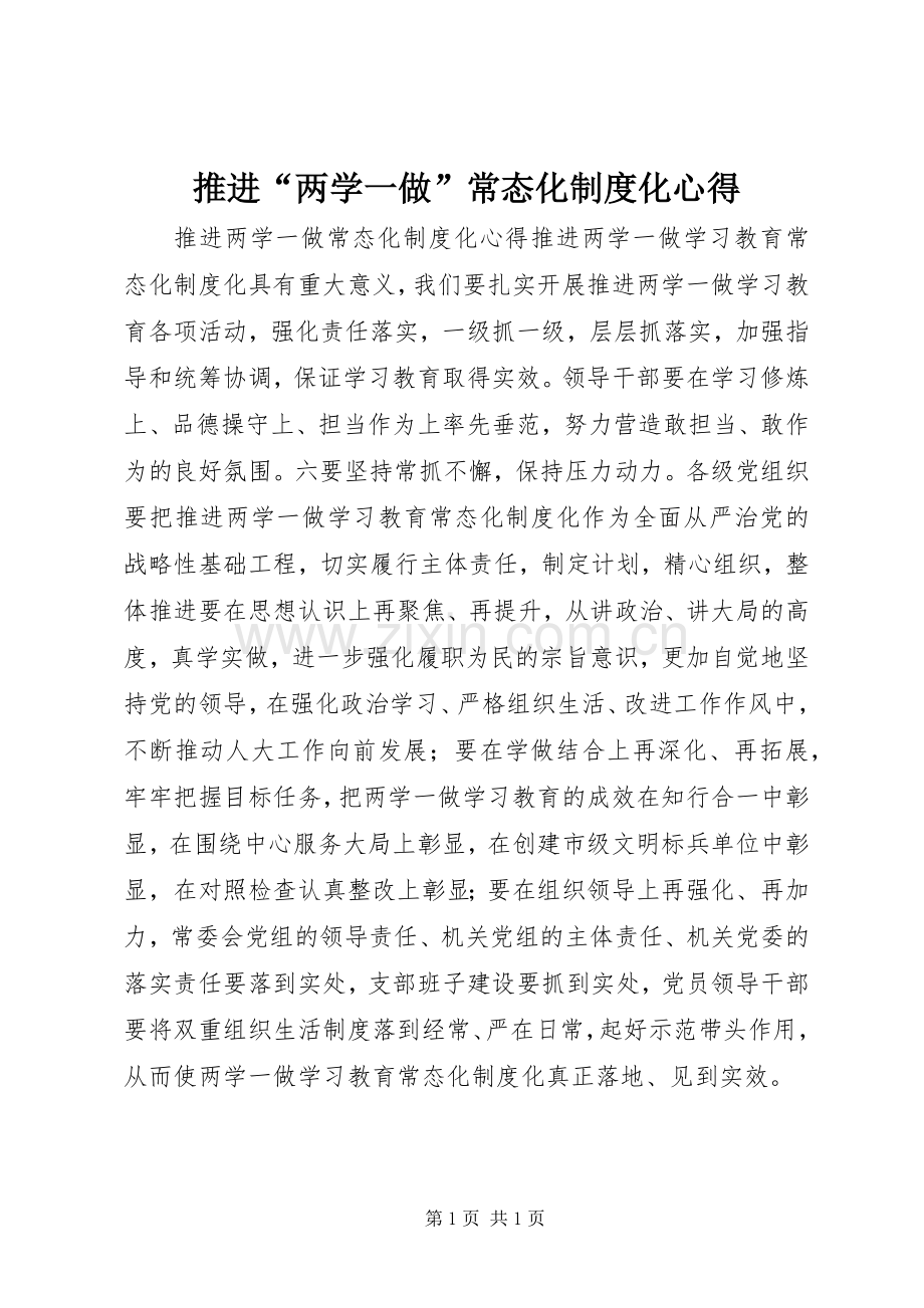 推进“两学一做”常态化制度化心得.docx_第1页