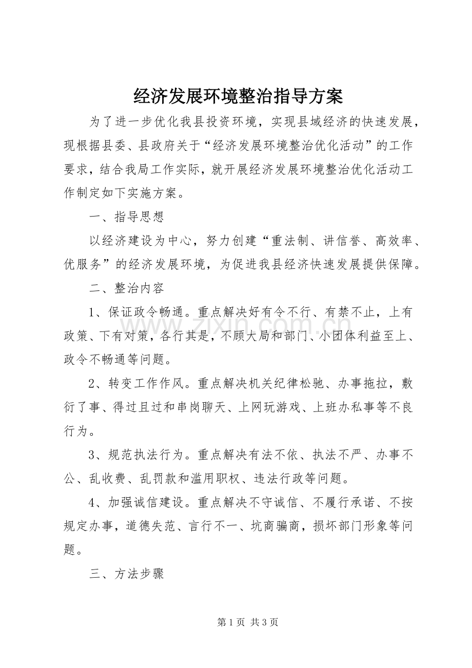 经济发展环境整治指导实施方案.docx_第1页