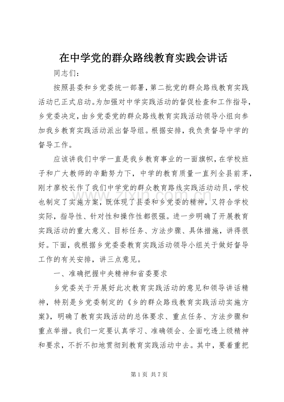 在中学党的群众路线教育实践会讲话.docx_第1页