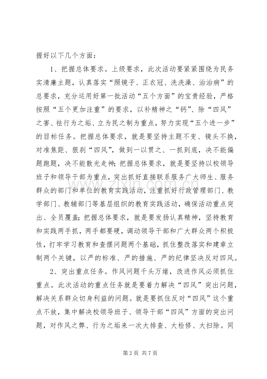 在中学党的群众路线教育实践会讲话.docx_第2页