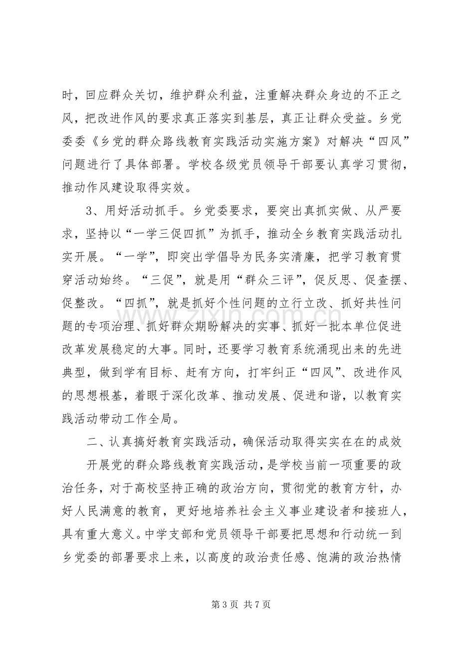 在中学党的群众路线教育实践会讲话.docx_第3页