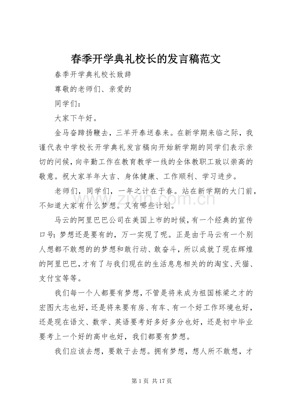 春季开学典礼校长的发言稿范文.docx_第1页