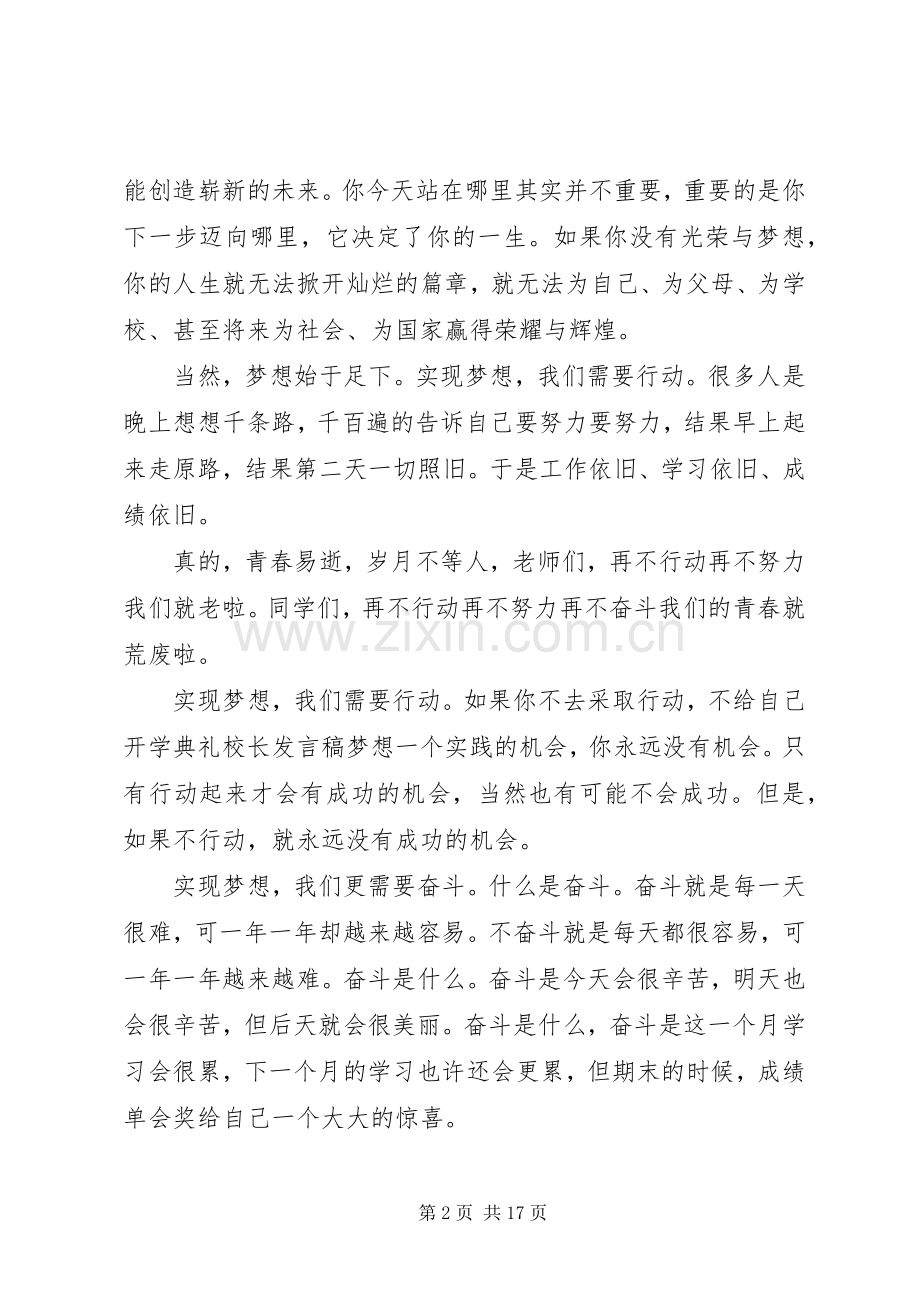 春季开学典礼校长的发言稿范文.docx_第2页