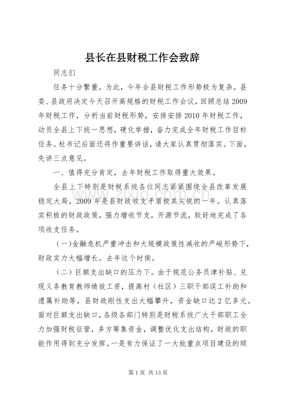 县长在县财税工作会致辞.docx_第1页