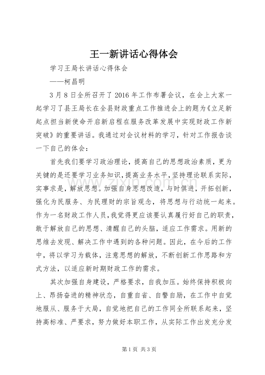 王一新讲话心得体会_4.docx_第1页