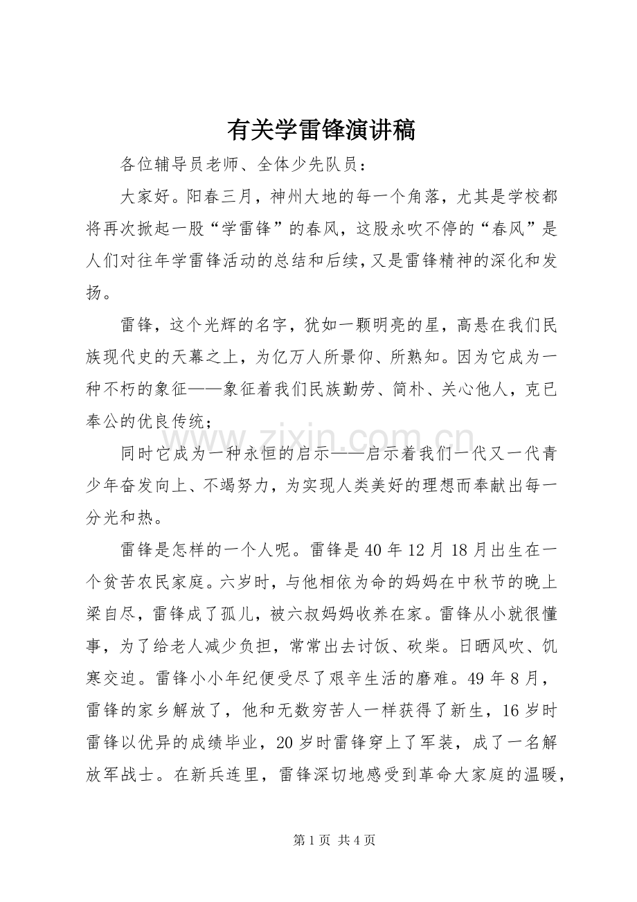 有关学雷锋演讲稿.docx_第1页