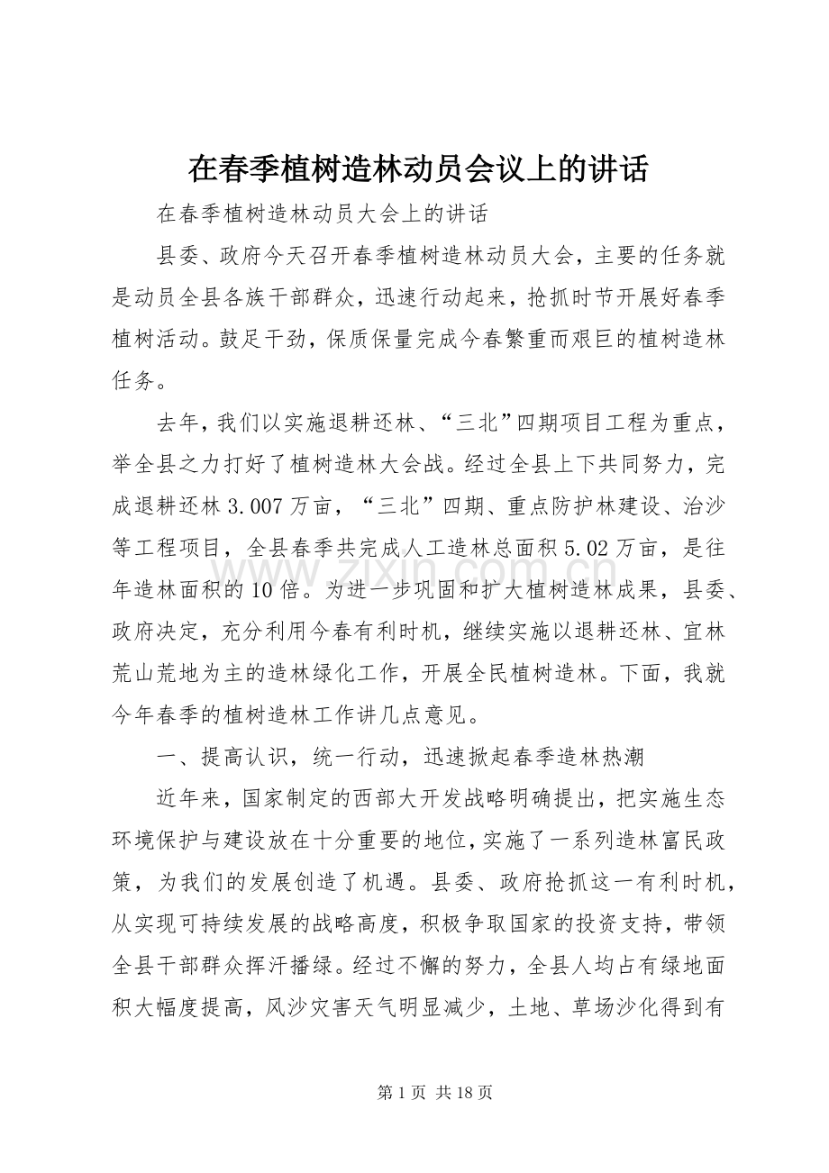 在春季植树造林动员会议上的讲话.docx_第1页