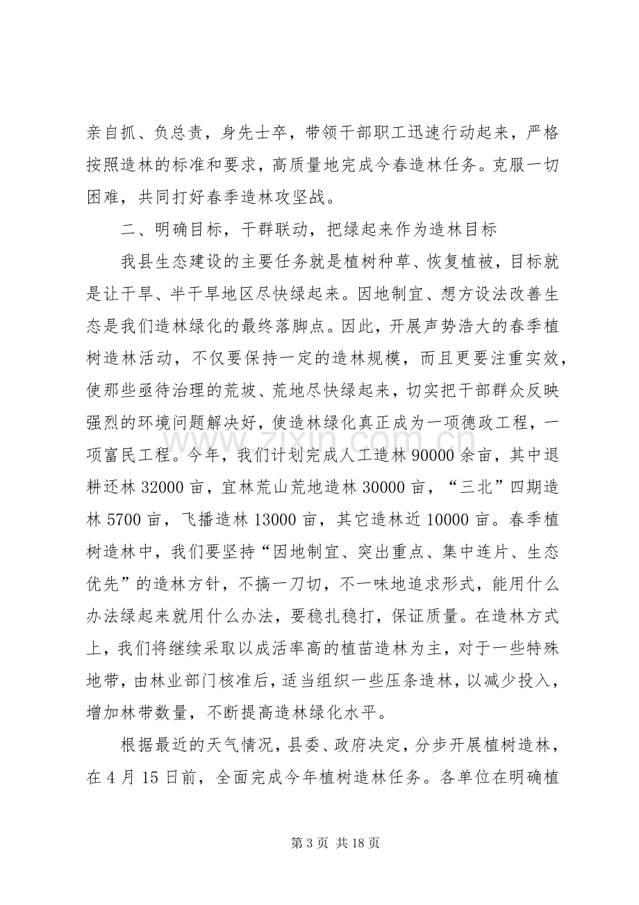 在春季植树造林动员会议上的讲话.docx_第3页