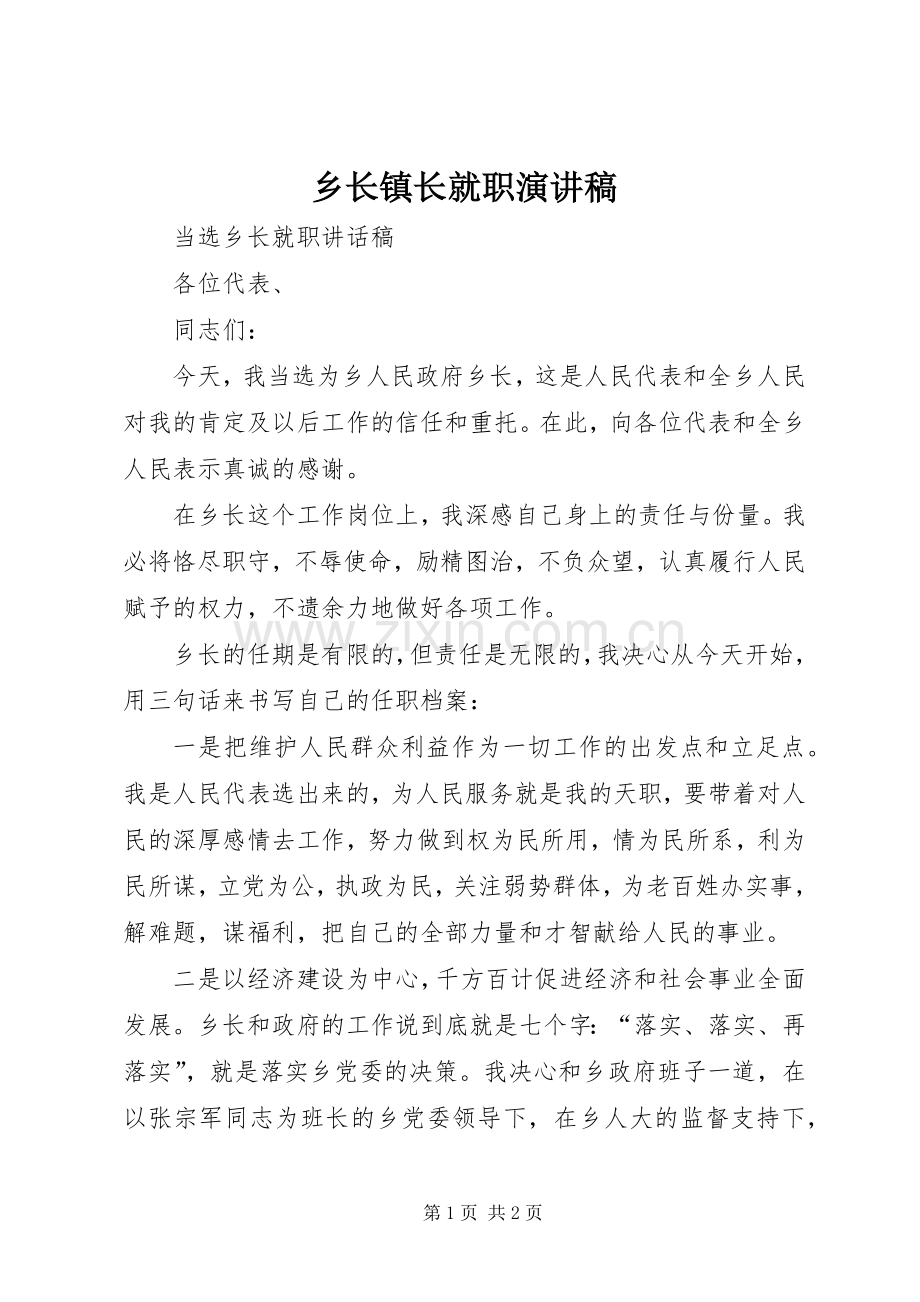 乡长镇长就职演讲稿.docx_第1页