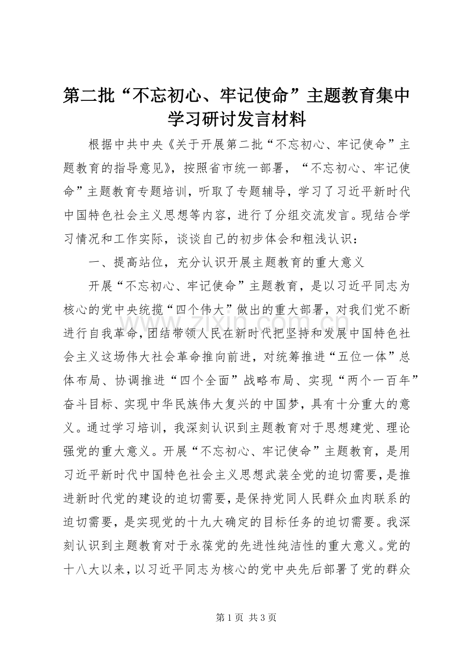 第二批“不忘初心、牢记使命”主题教育集中学习研讨发言材料.docx_第1页