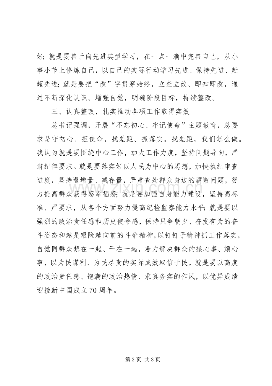 第二批“不忘初心、牢记使命”主题教育集中学习研讨发言材料.docx_第3页