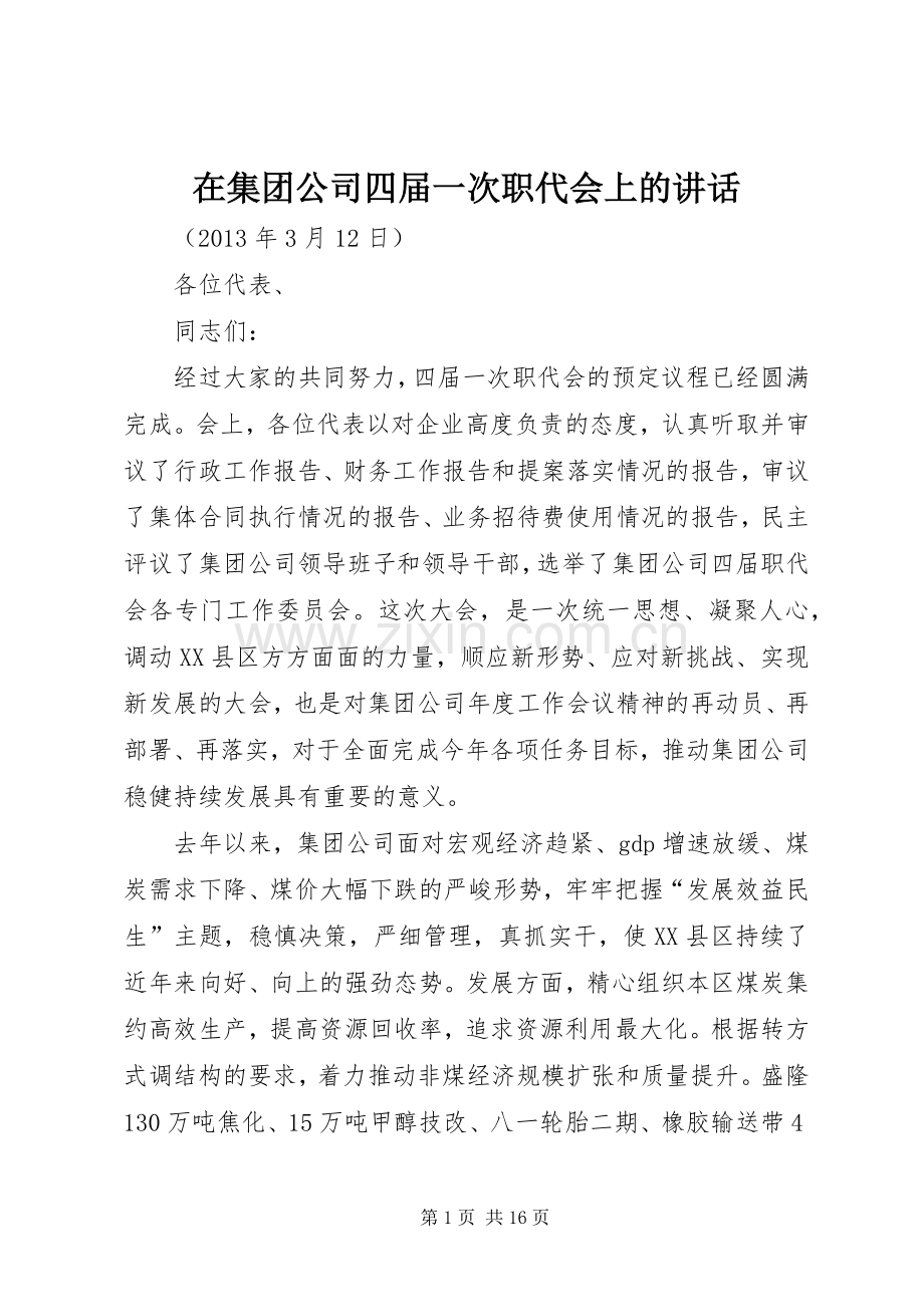 在集团公司四届一次职代会上的讲话.docx_第1页