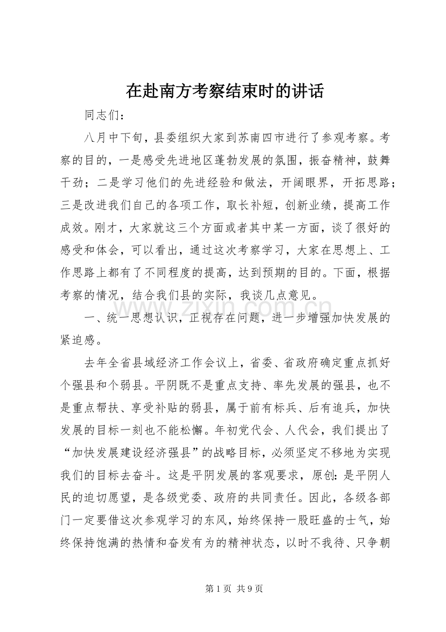 在赴南方考察结束时的讲话.docx_第1页