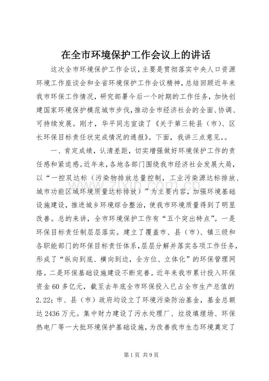 在全市环境保护工作会议上的讲话.docx_第1页