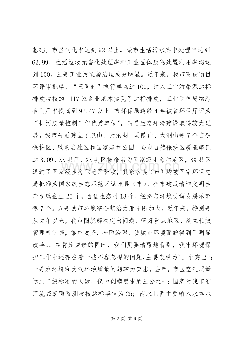 在全市环境保护工作会议上的讲话.docx_第2页