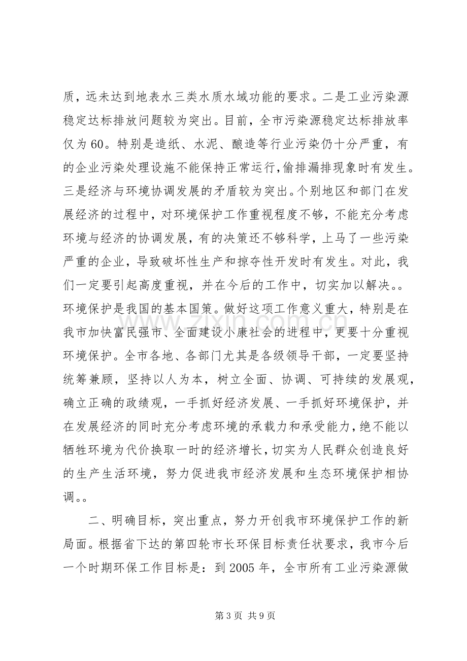 在全市环境保护工作会议上的讲话.docx_第3页