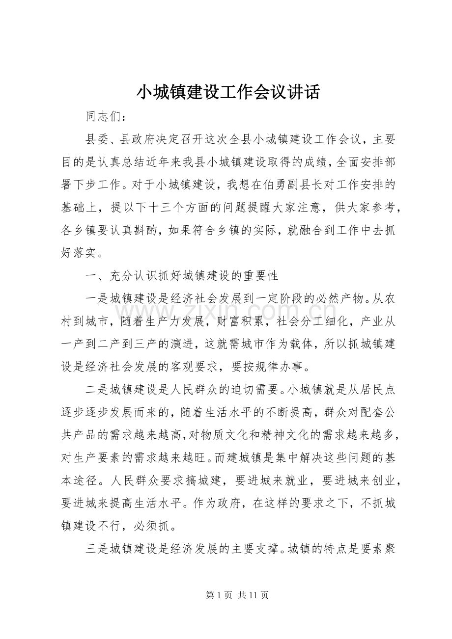 小城镇建设工作会议讲话.docx_第1页