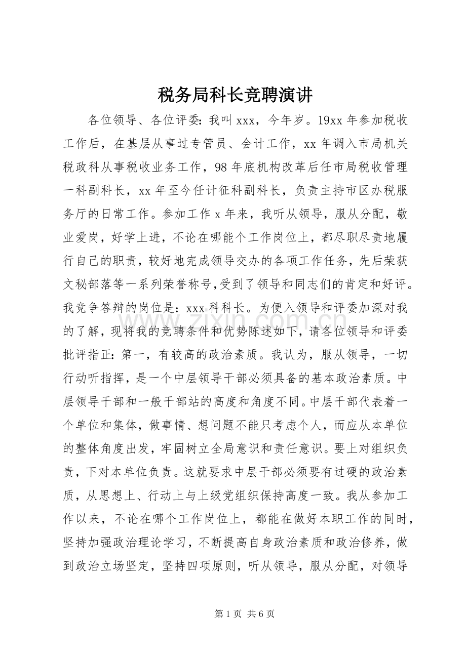 税务局科长竞聘演讲.docx_第1页