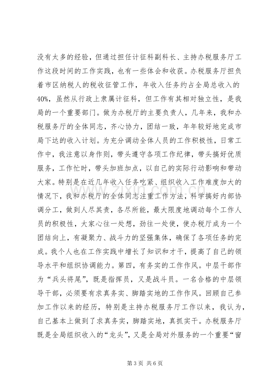 税务局科长竞聘演讲.docx_第3页