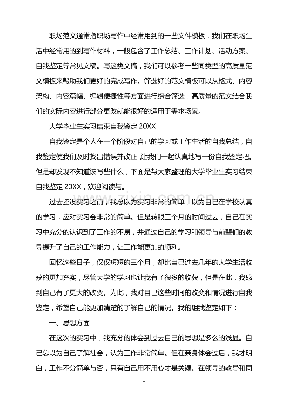 2022年大学毕业生实习结束自我鉴定.doc_第1页