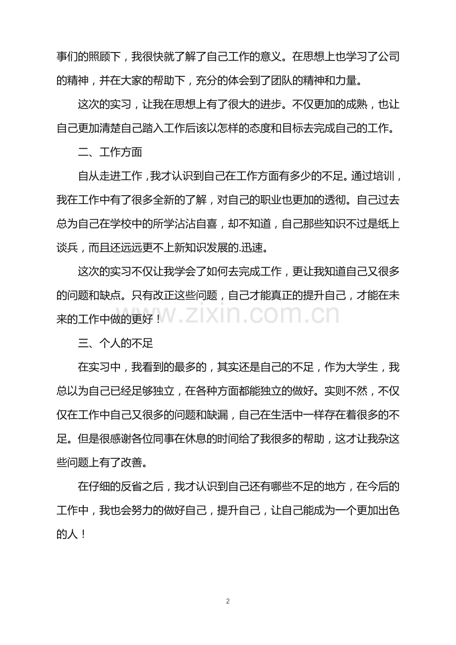 2022年大学毕业生实习结束自我鉴定.doc_第2页