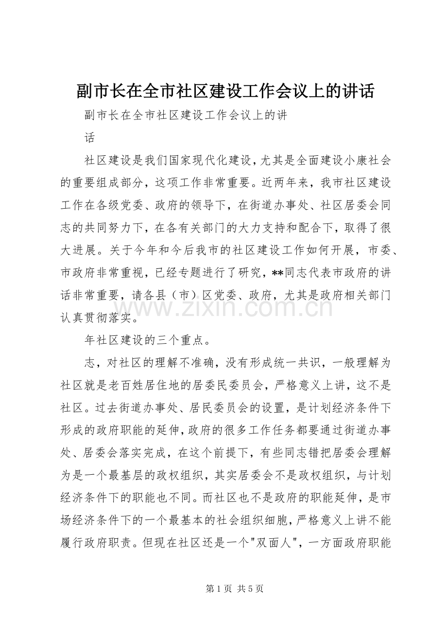 副市长在全市社区建设工作会议上的讲话.docx_第1页