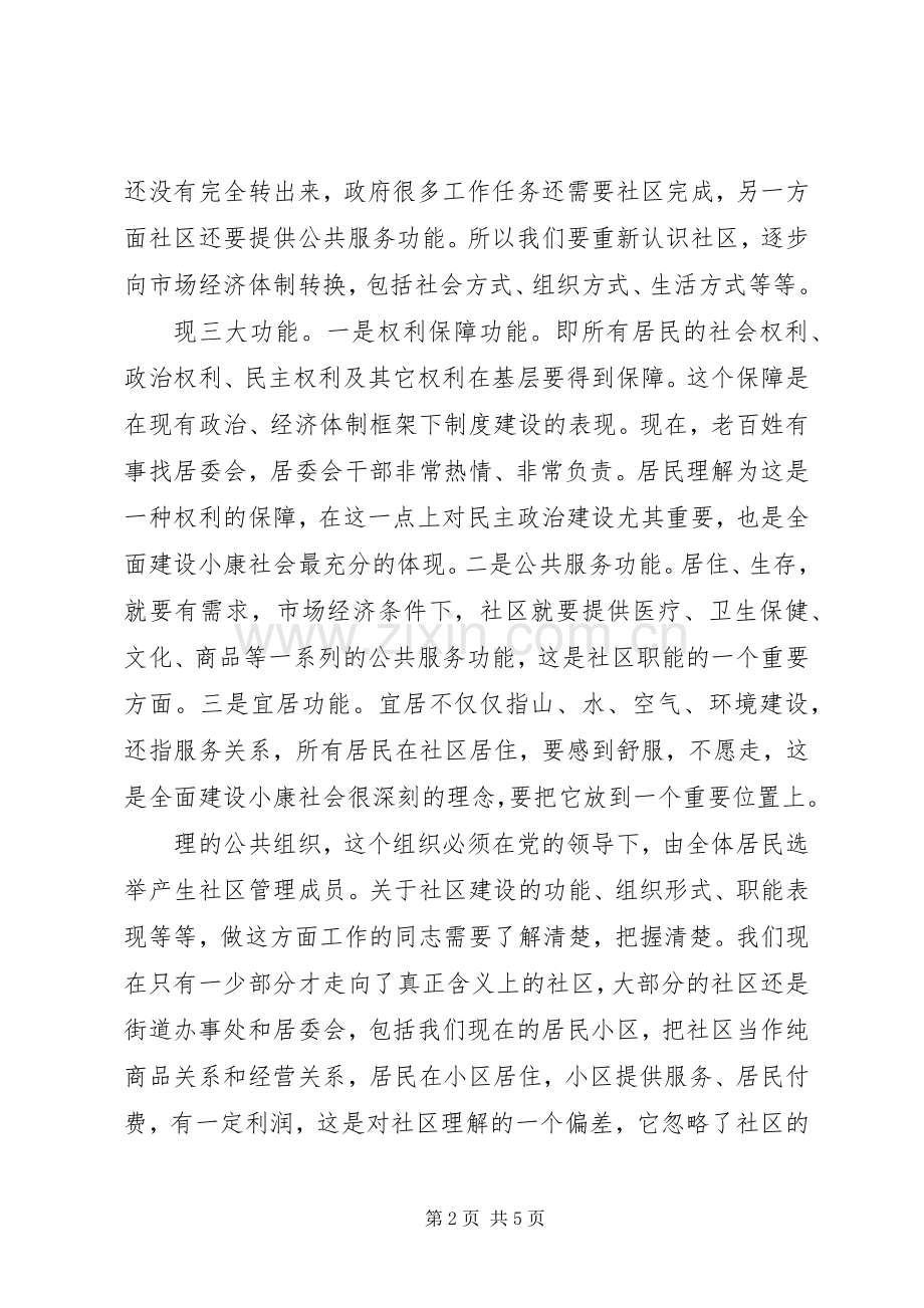 副市长在全市社区建设工作会议上的讲话.docx_第2页