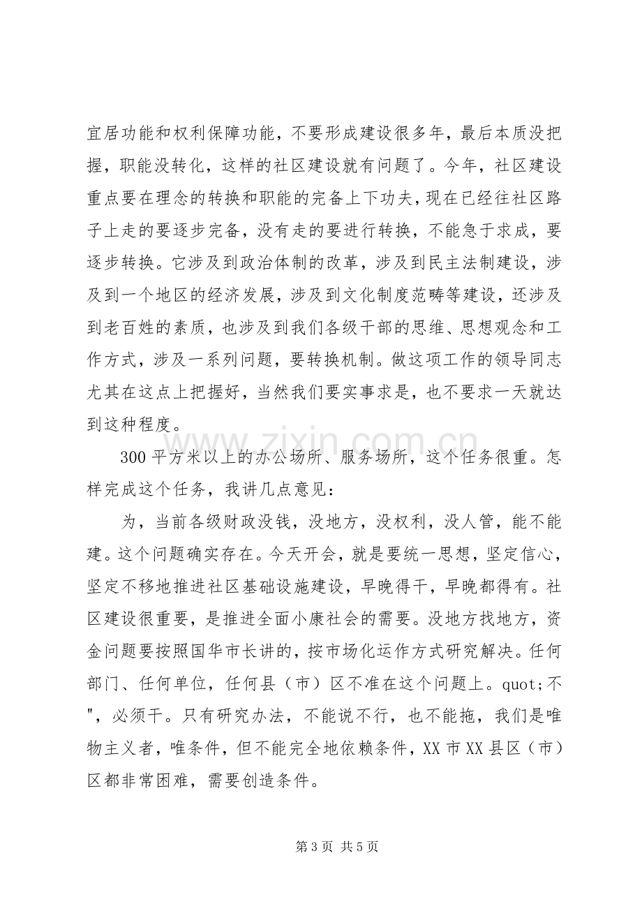 副市长在全市社区建设工作会议上的讲话.docx_第3页