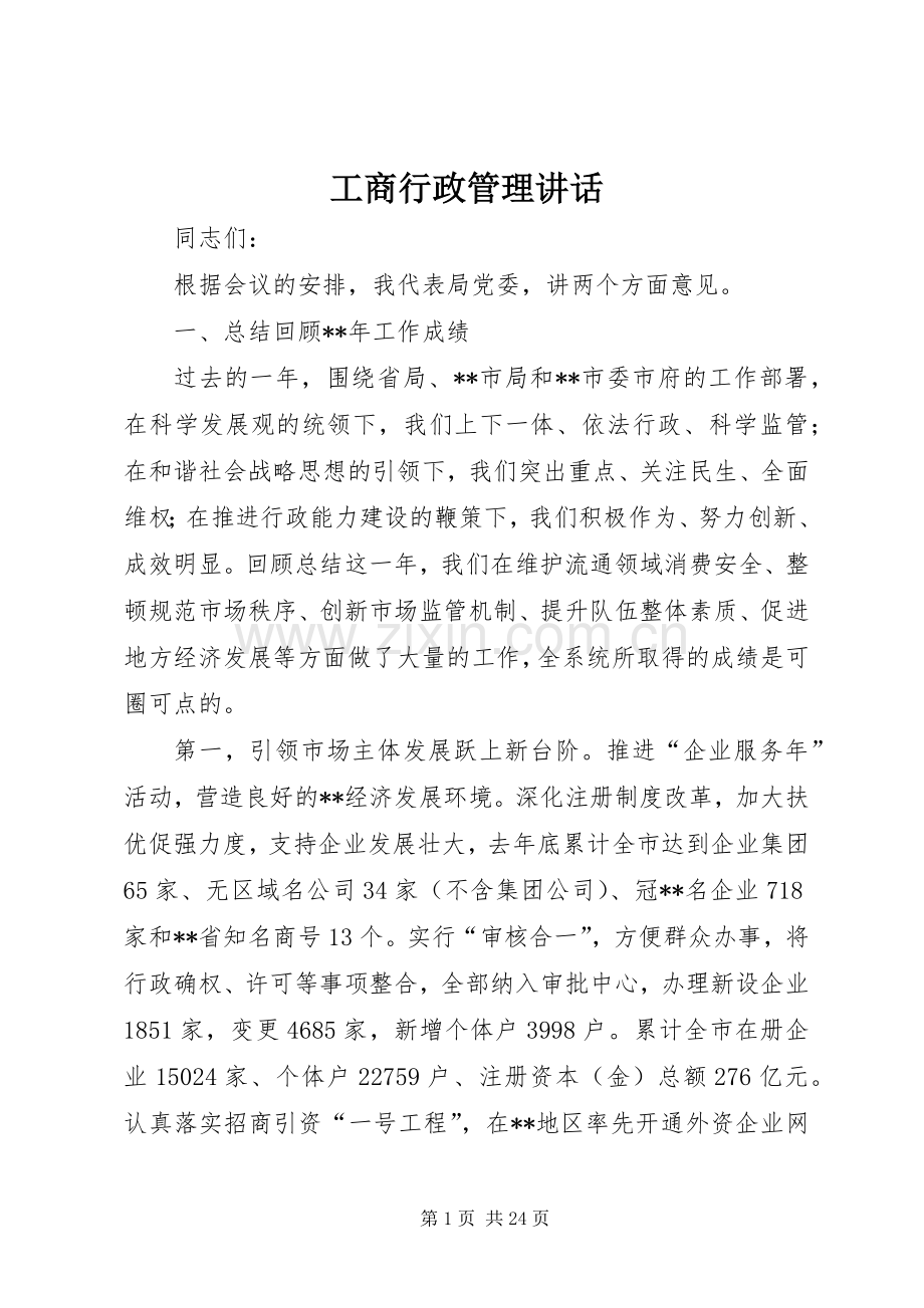 工商行政管理讲话.docx_第1页