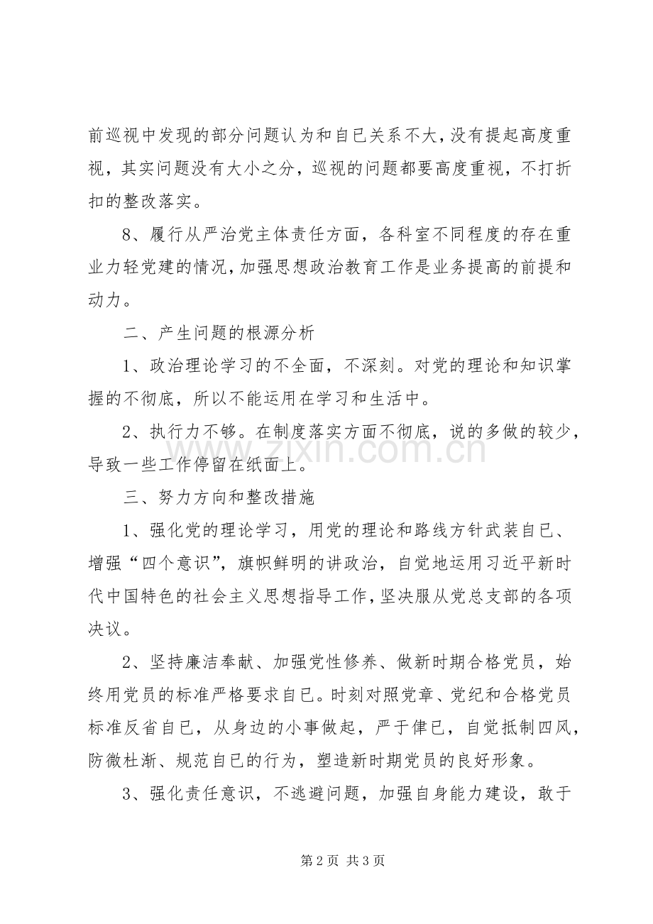 巡视整改专题组织生活会个人发言材料.docx_第2页