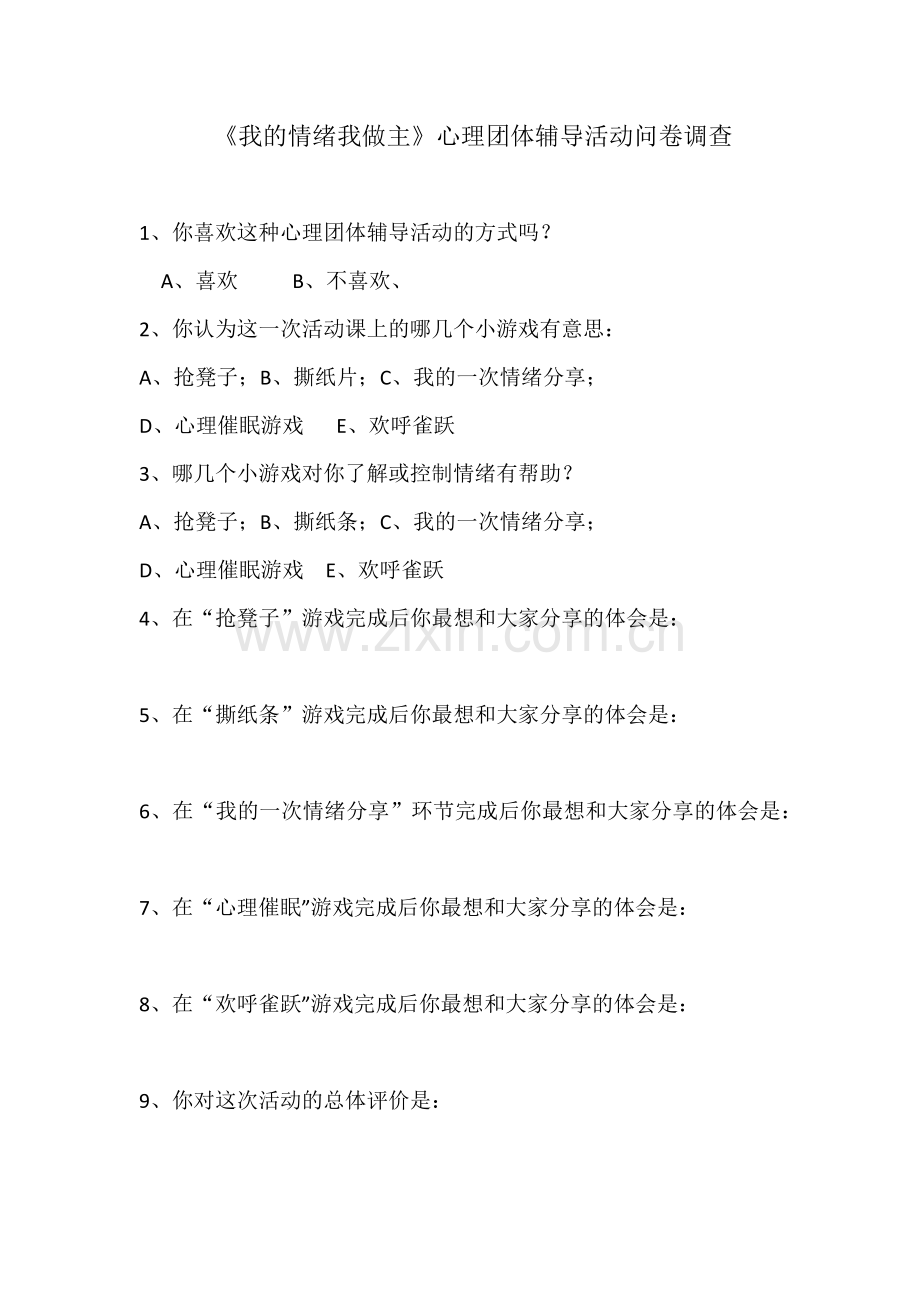 “我的情绪我做主”团体心理活动反馈单.docx_第1页