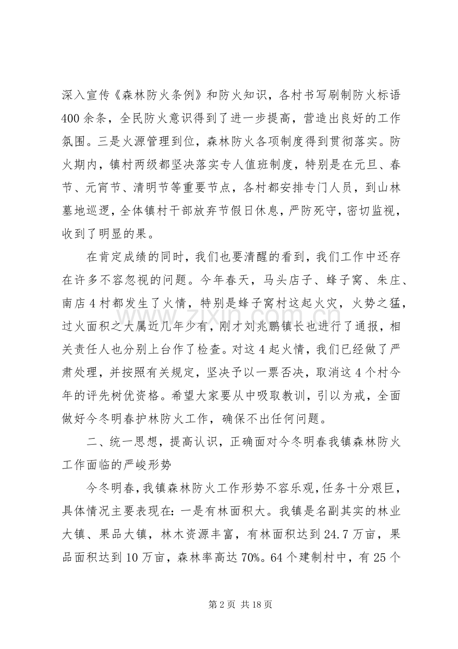 全镇森林防火工作会议上的讲话.docx_第2页