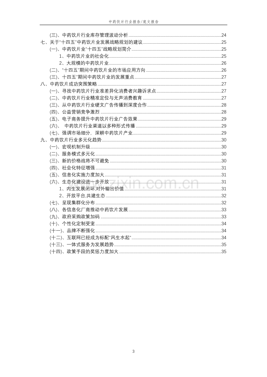 2023年中药饮片行业分析报告及未来五至十年行业发展报告.doc_第3页