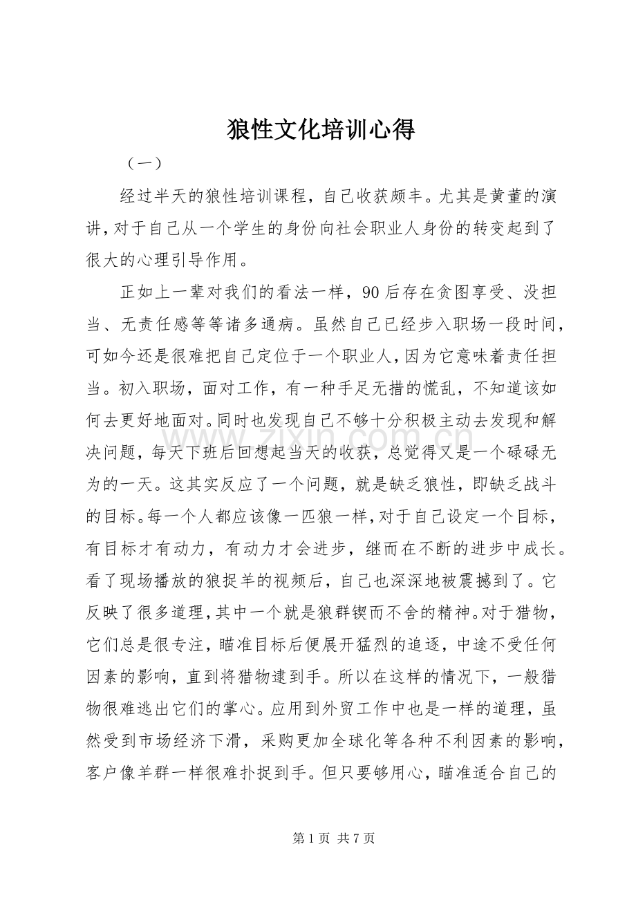 狼性文化培训心得.docx_第1页